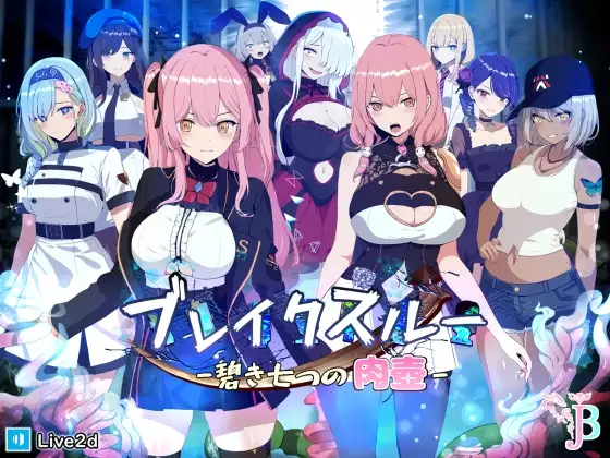 [RPG/2D/亚洲]碧蓝之七肉壶 ブレイクスルー 碧き七つの肉壺 官方中文版[PC/1.31G]