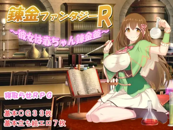 [RPG/2D/亚洲]炼金幻想R 少女的炼金炉 錬金ファンタジーR 彼女は赤ちゃん錬金釜 官方中文版[PC+安卓/1.48G]