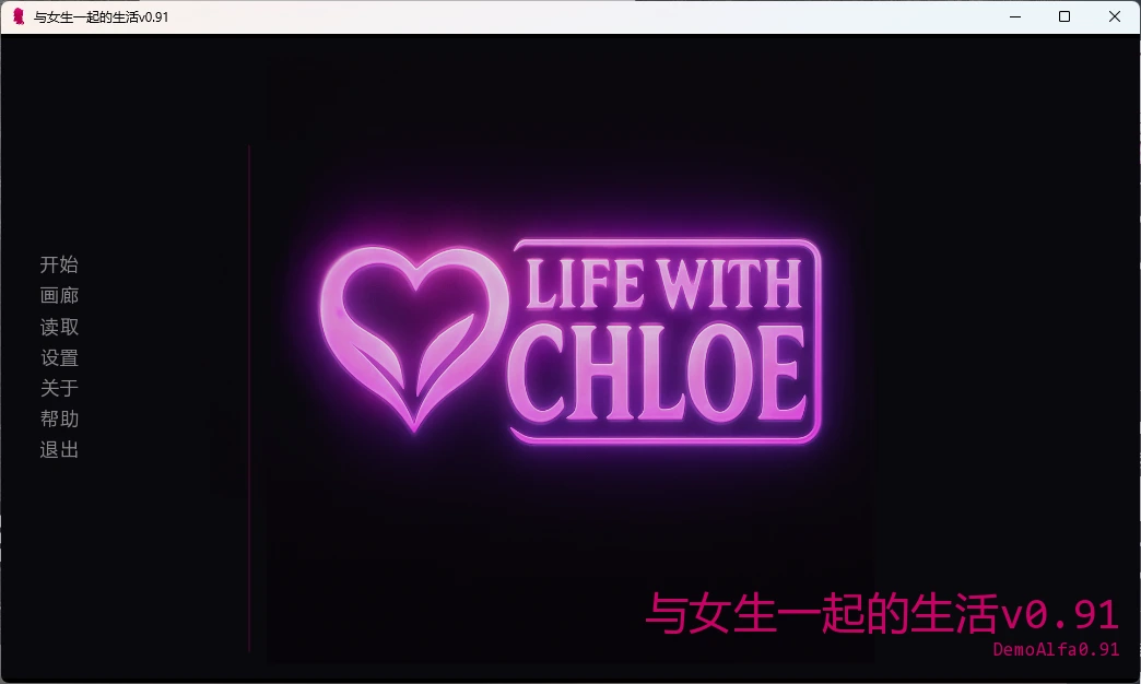 [PC安卓SLG汉化] 与女生一起的生活 Life With Chloe v0.91 [2G]