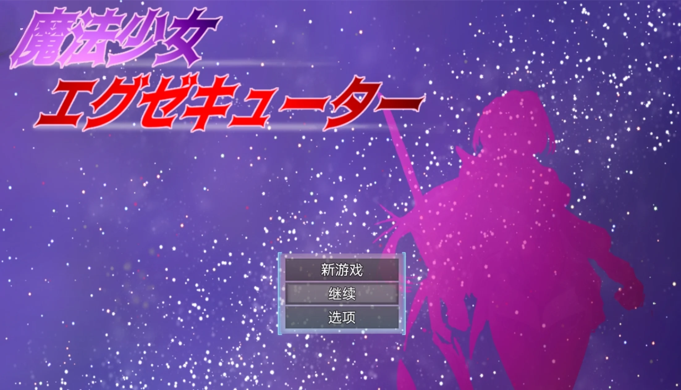 【RPG/安卓/全回想】魔法少女执行者VS堕落魔法少女军团 作弊版【悪堕/1.29G/禾酱汉化】