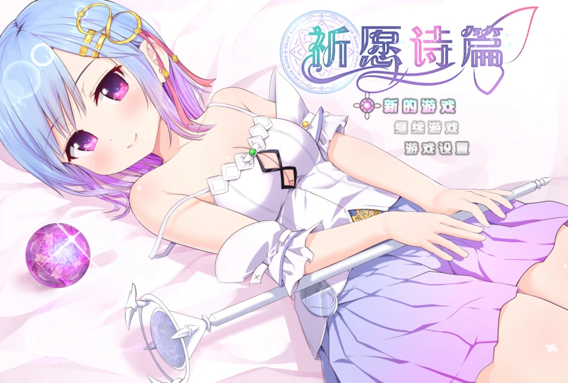 【RPG/安卓/全回想】祈愿诗篇/ Pray Game 1.0.8作弊版【萝莉/2.39G/官中】
