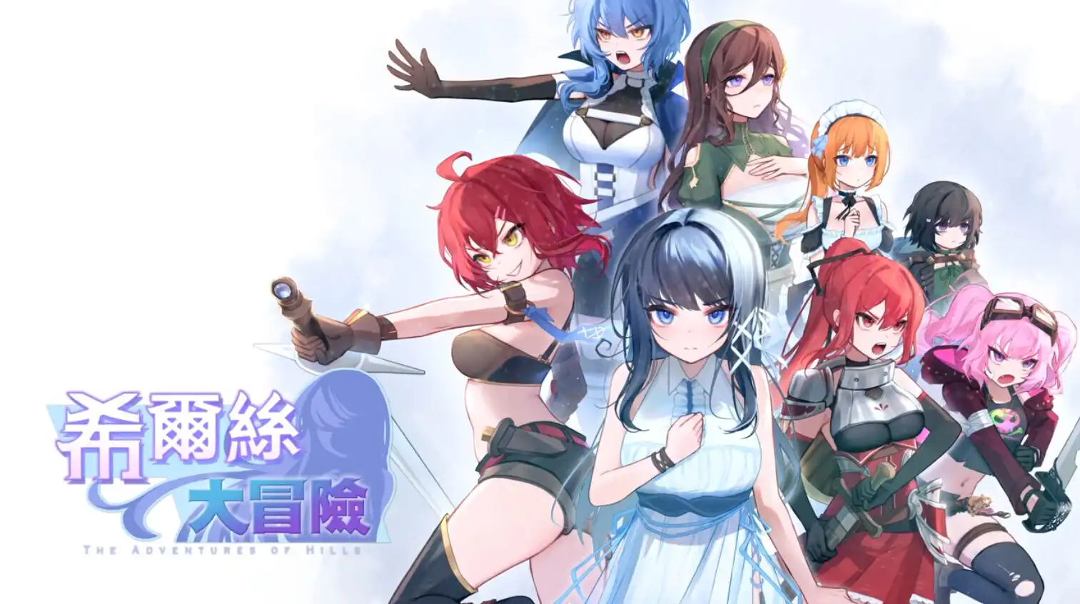 [日系RPG精品/官中/步兵/PC]希尔丝大冒险 The Adventures of HILLS ヒルズの冒険 v1.0.14 官方中文步兵版+全CG存档[1.77G/CV]