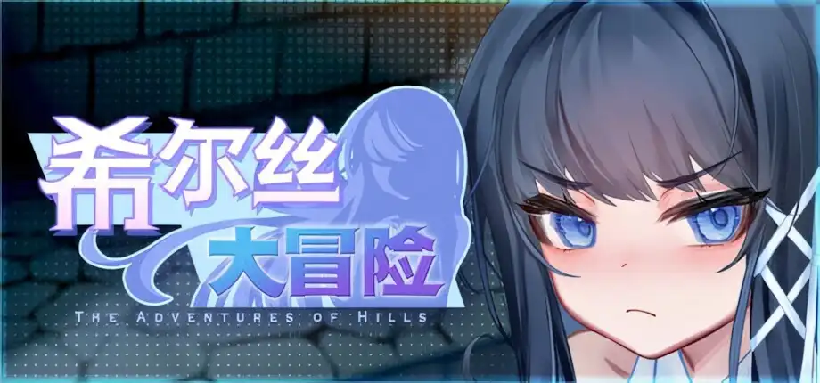 [日系RPG精品/官中/步兵/PC]希尔丝大冒险 The Adventures of HILLS ヒルズの冒険 v1.0.14 官方中文步兵版+全CG存档[1.77G/CV]